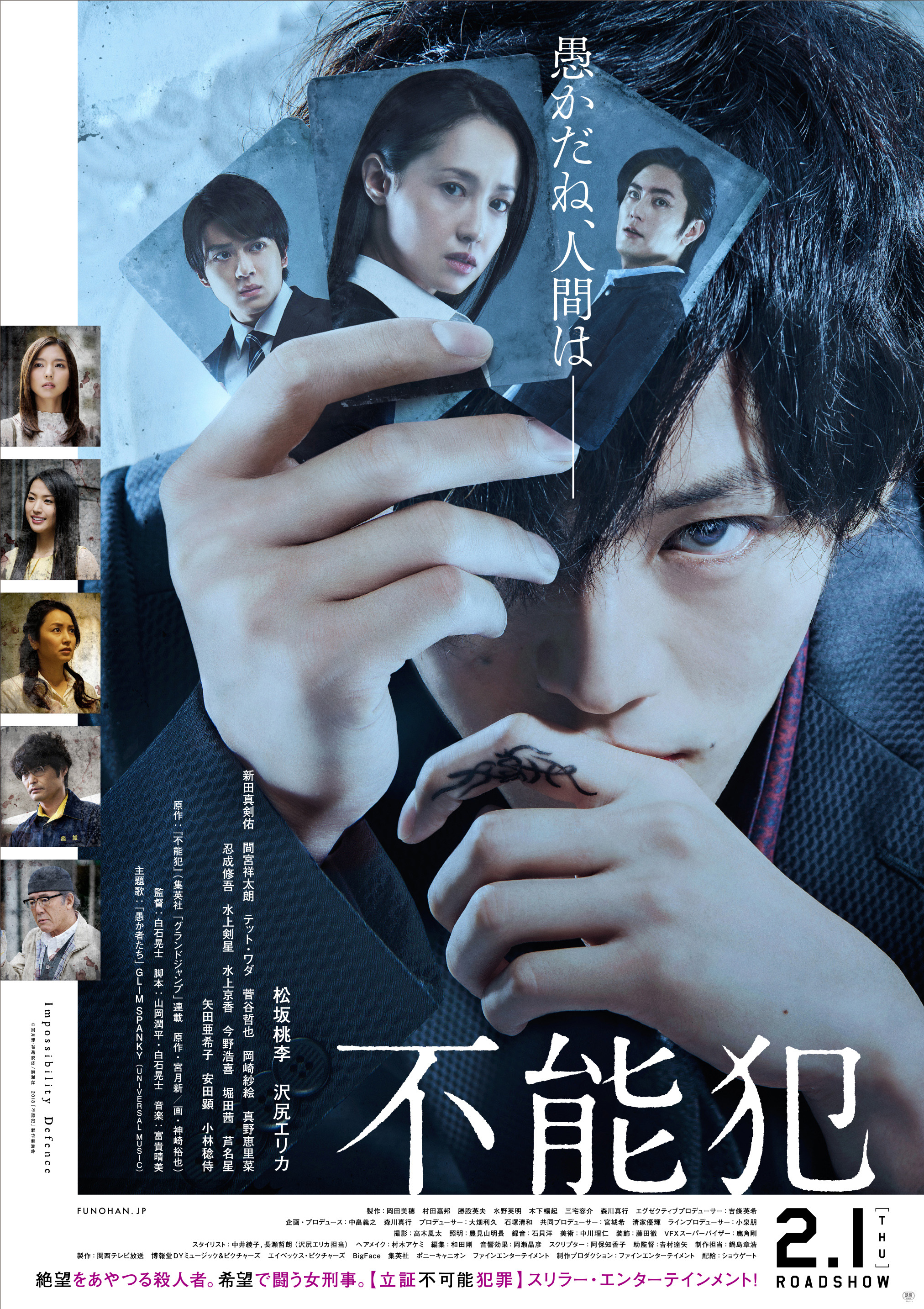 映画「不能犯」