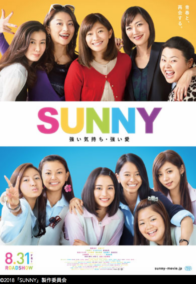 映画「SUNNY 　強い気持ち・強い愛」