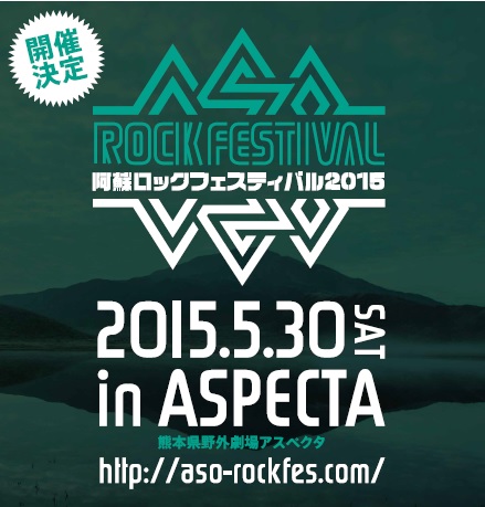 阿蘇ロックフェスティバル2015