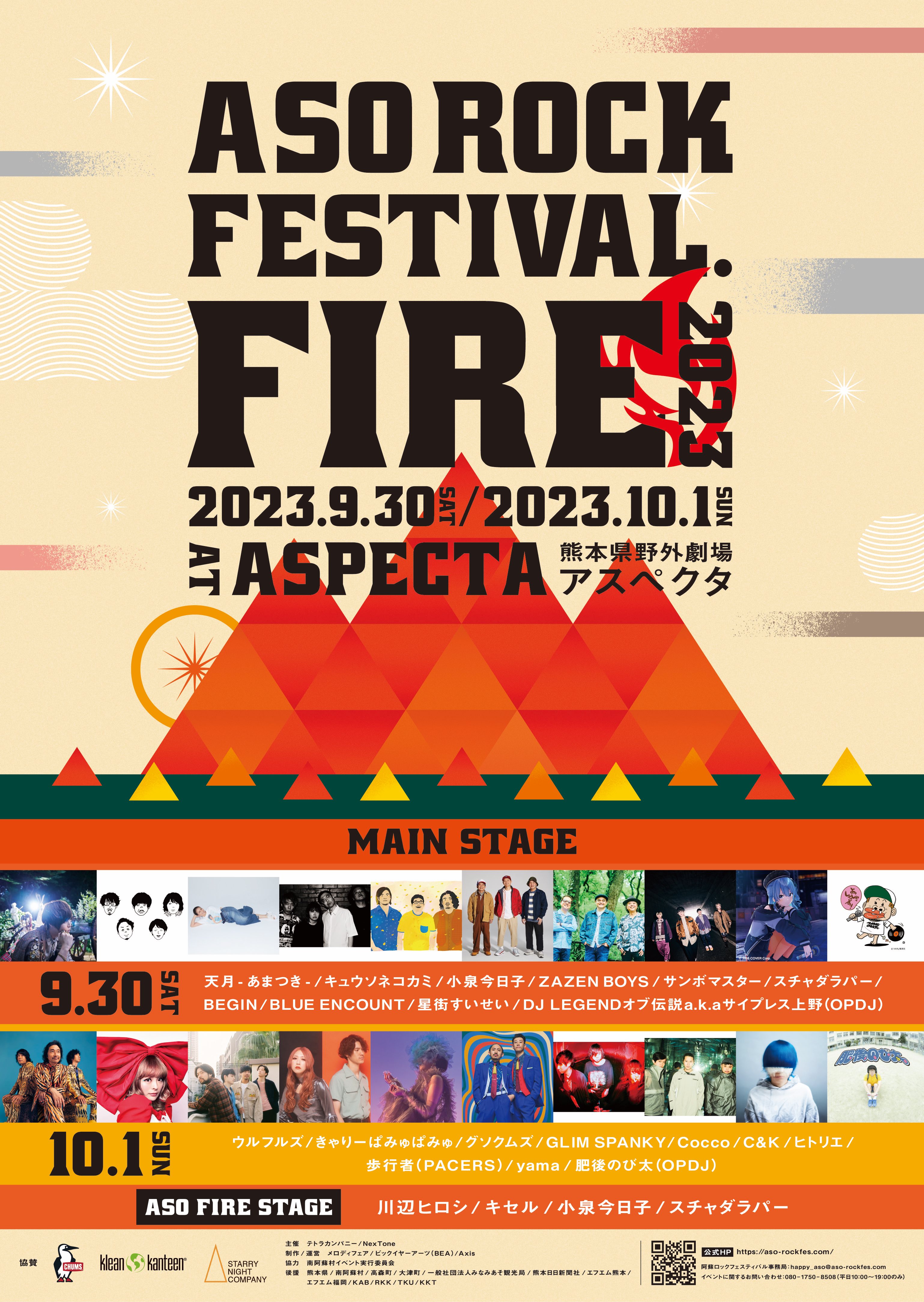 阿蘇ロックフェスティバル FIRE 2023