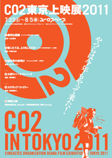 CO2東京上映展2011