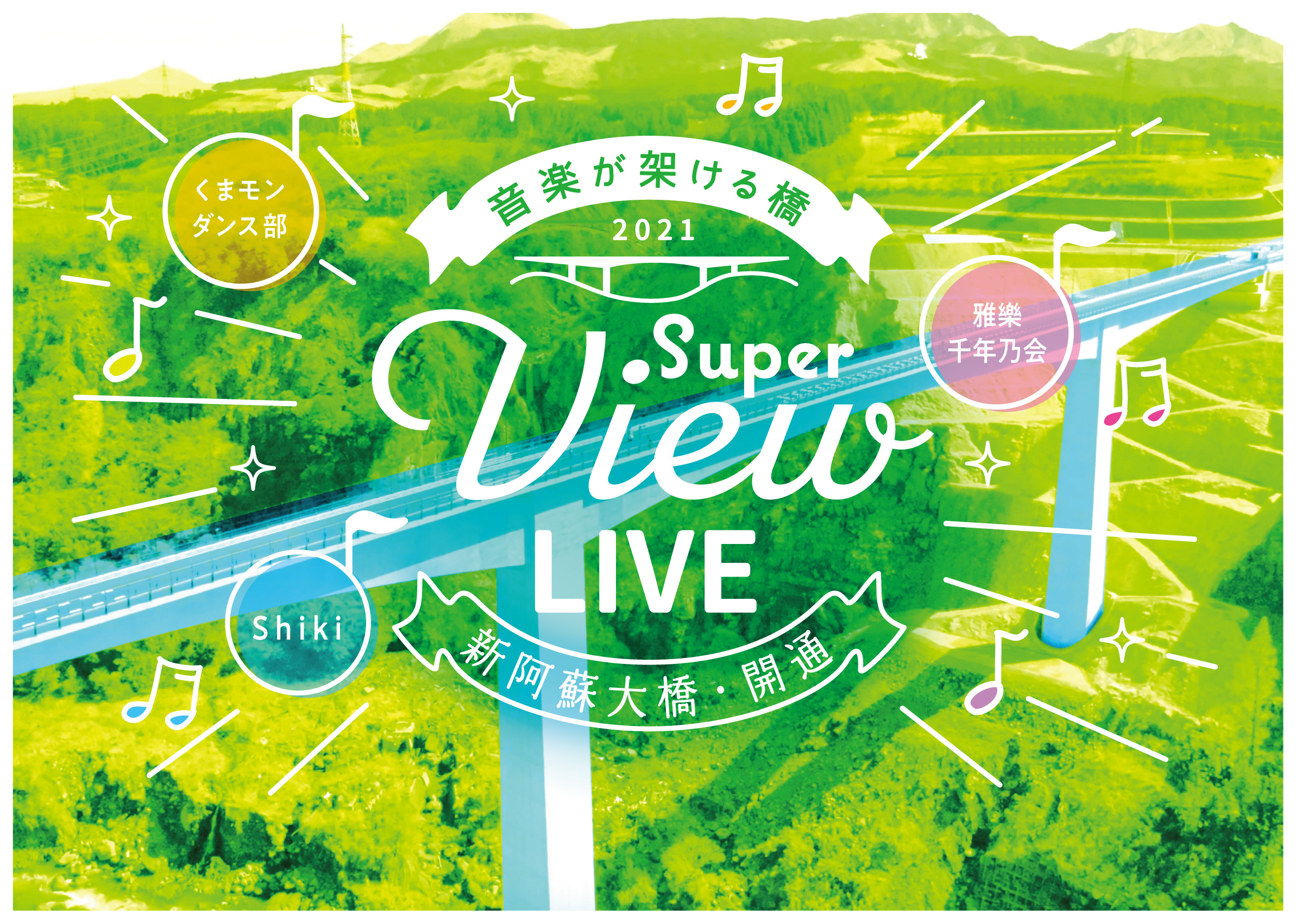 新阿蘇大橋開通 SUPER VIEW LIVE